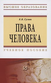 Права человека. Учебное пособие