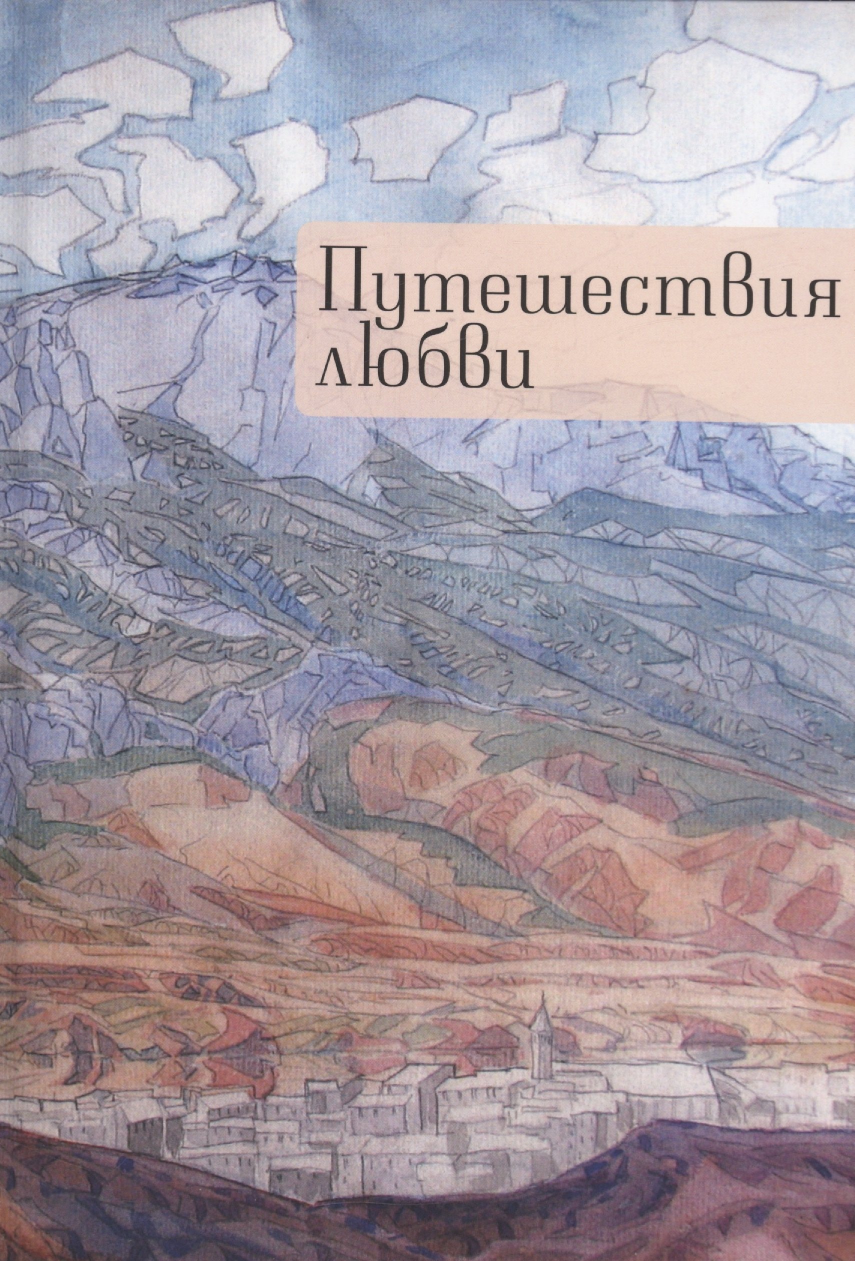 

Путешествия любви