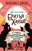 Братья Харди и тайна пропавших друзей - 0