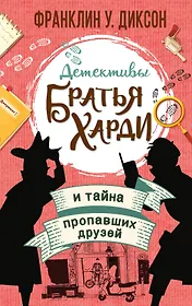 Братья Харди и тайна пропавших друзей