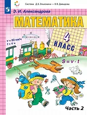 Математика. 4 класс. Учебник. В двух частях. Часть 2