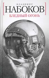 Бледный огонь: Роман