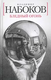 Бледный огонь: Роман