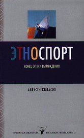Этноспорт. Конец эпохи вырождения
