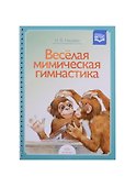 Веселая мимическая гимнастика - 1