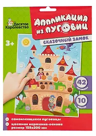 Набор для детского творчества Аппликация из пуговиц "Сказочный замок"