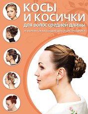 Косы и косички для волос средней длины