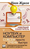 Ноутбук и компьютер СОВСЕМ просто и ОЧЕНЬ быстро. Современное руководство для любого возраста