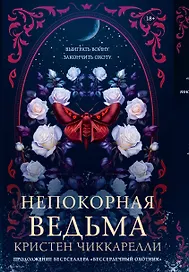 Непокорная ведьма