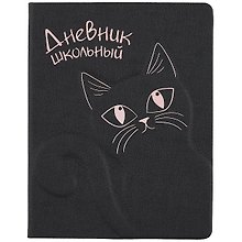 Дневник школьный «Кошка», Феникс+