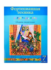 Фортепианная техника в удовольствие 7 кл. Сб. этюдов и пьес (м) Катаргина