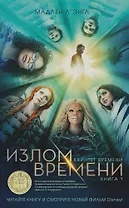 Квинтет времени. Книга 1. Излом времени