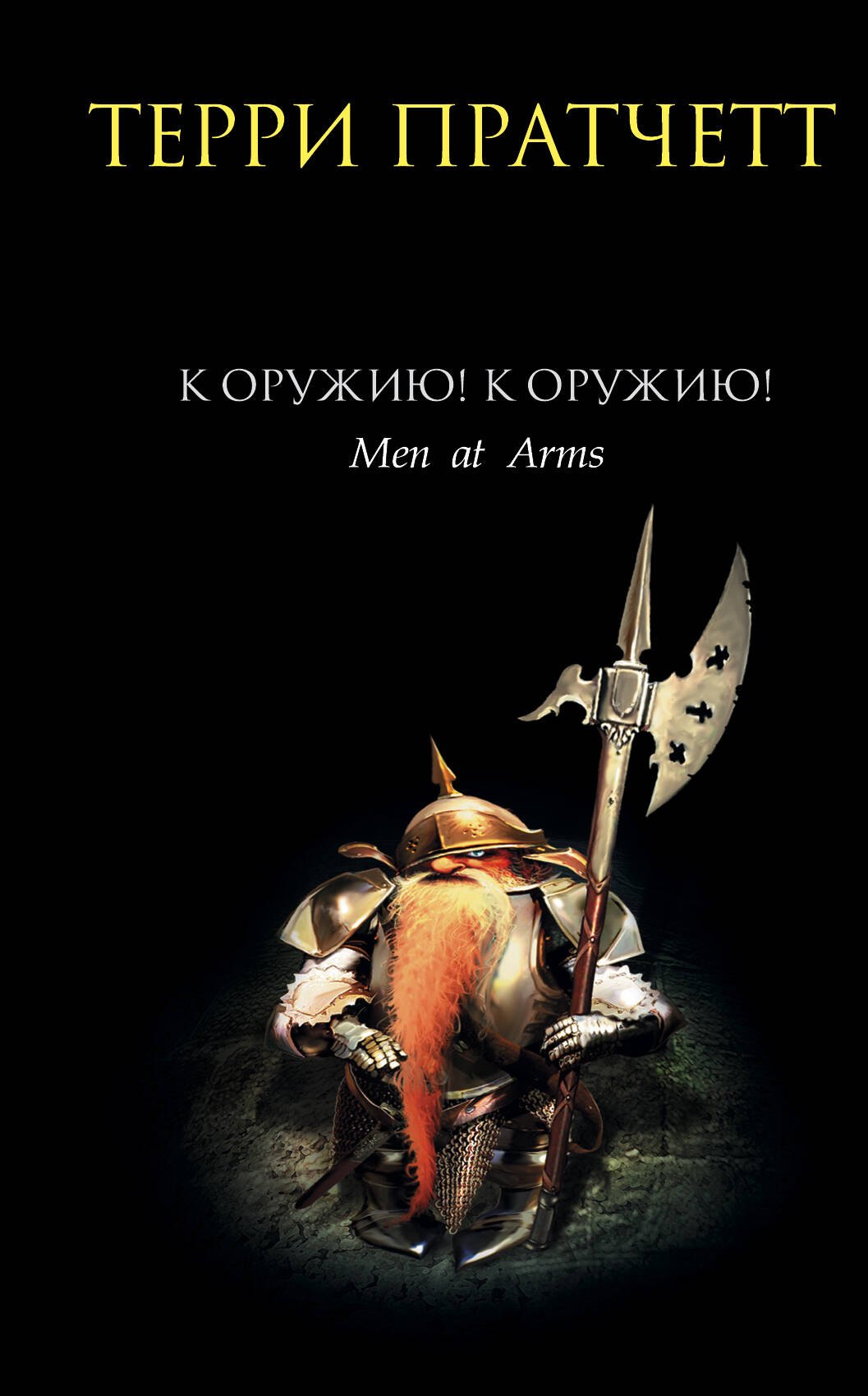 

К оружию! К оружию!