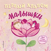 Первый альбом малышки