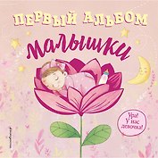 Первый альбом малышки