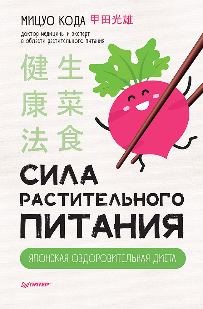 

Сила растительного питания. Японская оздоровительная диета
