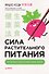 Сила растительного питания. Японская оздоровительная диета - 0
