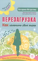 Перезагрузка. Как изменить свою жизнь