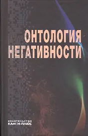 Онтология негативности
