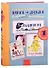 Наши комиксы.Т-1.1911-2021. По страницам 13 российских и советских детских журналов - 0