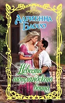 Очар.Бассо Невеста шотландского воина