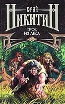 Трое из Леса