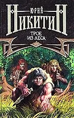 Трое из Леса