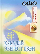 Хякудзё: Эверест дзэн