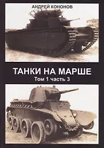 Танки на марше Т.1 Ч. 3 (Кононов)