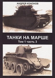 Танки на марше Т.1 Ч. 3 (Кононов)