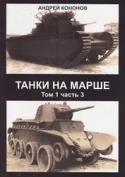 Танки на марше Т.1 Ч. 3 (Кононов)