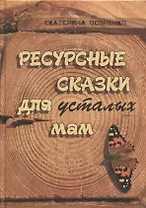 Ресурсные сказки для усталых мам