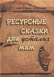Ресурсные сказки для усталых мам