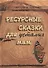 Ресурсные сказки для усталых мам - 0