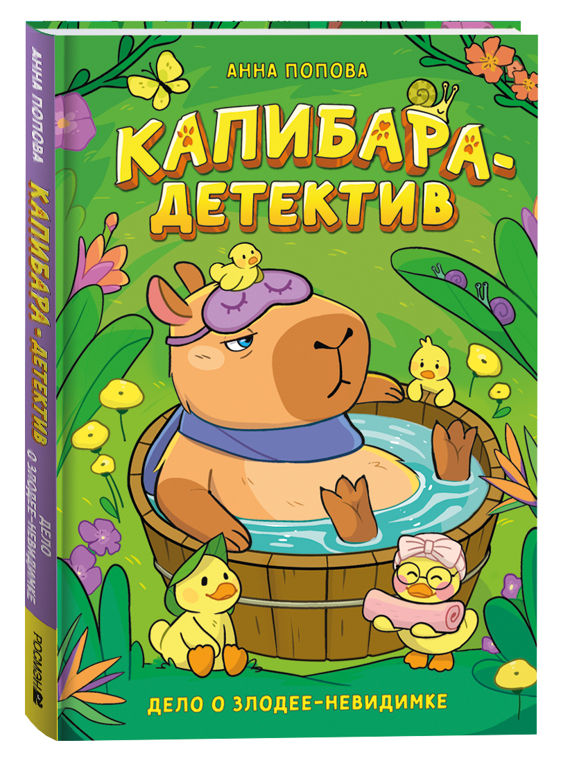 Обложка книги «Капибара-детектив. Дело о злодее-невидимке»