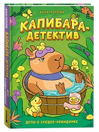 Попова А. Капибара-детектив. Дело о злодее-невидимке