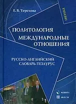 Политология.Междунароные отношения:Рус.-англ.слов.-тезариус:Уч.пос.