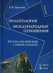 Политология.Междунароные отношения:Рус.-англ.слов.-тезариус:Уч.пос.