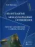 Политология.Междунароные отношения:Рус.-англ.слов.-тезариус:Уч.пос. - 0