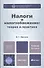 Налоги и налогообложение: теория и практика 3-е изд. пер. и доп. - 1
