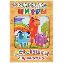 Цифры. Деревяшки. Раскраска с прописями