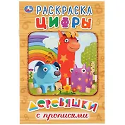 Цифры. Деревяшки. Раскраска с прописями