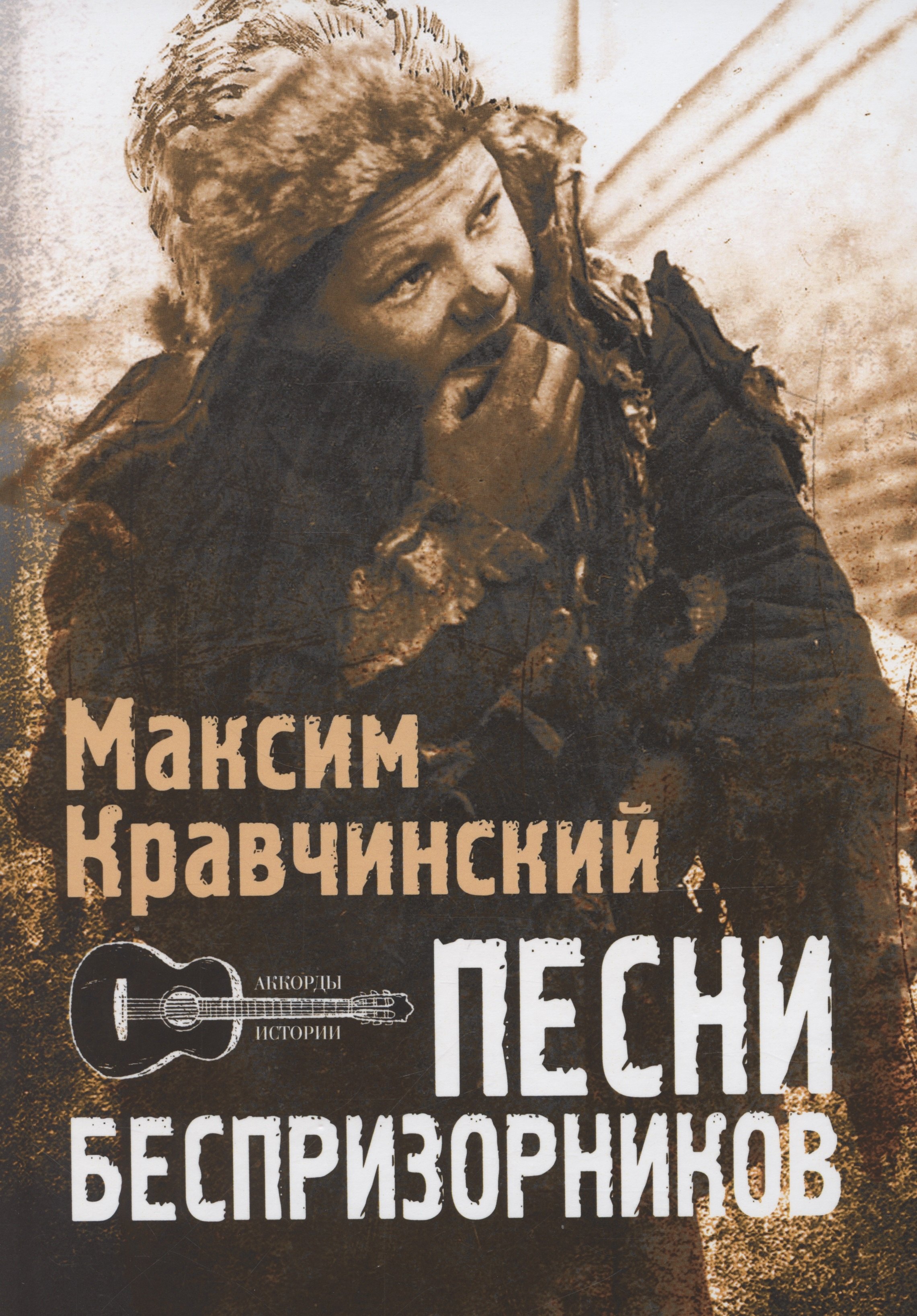 

Песни Беспризорников