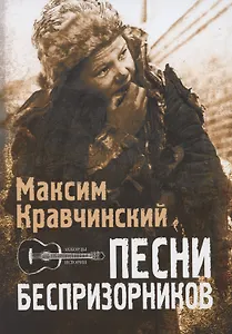 Песни Беспризорников - 0