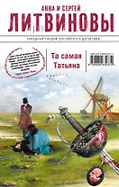 Та самая Татьяна