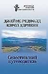 Селестинский путеводитель