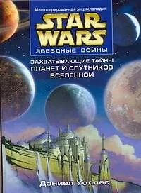 Звездные войны.Захватывающие тайны планет и спутников Вселенной