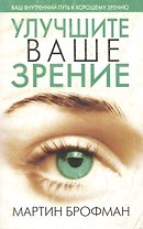 Улучшите ваше зрение, 3-е изд.