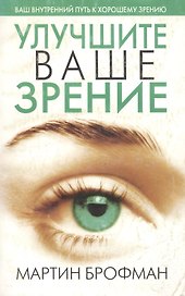 Улучшите ваше зрение, 3-е изд.