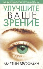 Улучшите ваше зрение, 3-е изд.